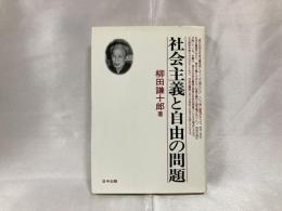 社会主義と自由の問題