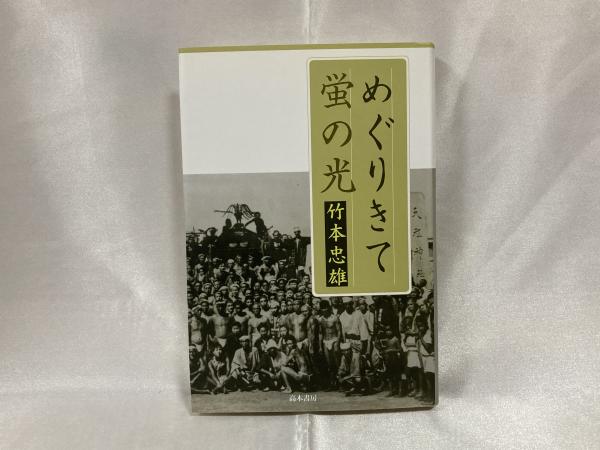 めぐりきて蛍の光 : 深川や五十年の波めぐりきて今日に耀ふ蛍の光(竹本  
