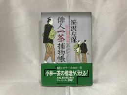 俳人一茶捕物帳 : 涙の弥次郎兵衛