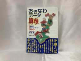 おきなわデータ算歩 : 庶民のけーざいデータ100