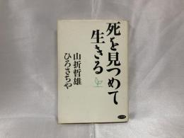 死を見つめて生きる