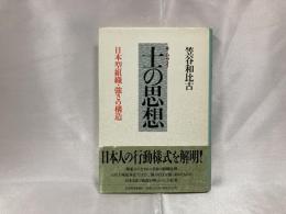 士の思想 : 日本型組織・強さの構造