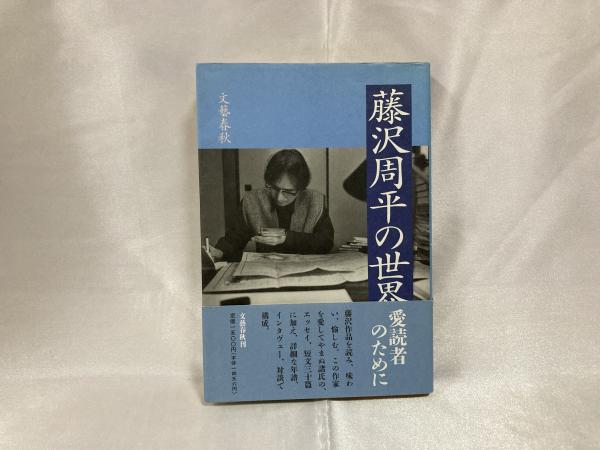 藤沢周平の世界(文芸春秋 編) / シルバー書房 / 古本、中古本、古書籍