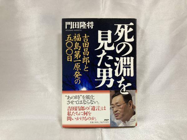 死の淵を見た男 吉田昌郎と福島第一原発の五 日 門田隆将 著 シルバー書房 古本 中古本 古書籍の通販は 日本の古本屋 日本の古本屋
