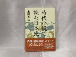 時代小説で読む日本史