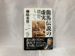 龍馬伝説の虚実 : 勝者が書いた維新の歴史