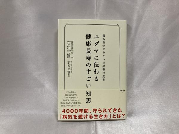 ユダヤに伝わる健康長寿のすごい知恵 ユダヤに伝わる健康長寿のすごい知恵 | 石角完爾 著 ; 石原結實 監修