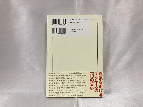 ユダヤに伝わる健康長寿のすごい知恵 | 石角完爾 著 ; 石原結實 監修