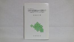 そこが知りたい　台所の家電製品から洗剤まで : 消費生活アドバイザーからの提言