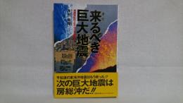 来るべき巨大地震 : 地震発生のメカニズムと規則性