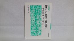 都市と女性の社会学 : 性役割の揺らぎを超えて