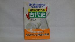 目からウロコの古代史 : 謎に満ちた時代を学ぶ面白さ!