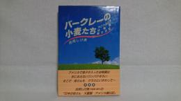 バークレーの小麦たち : カリフォルニア幼稚園親子日記