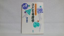 子ども考現学 : 子どもたちの明日は?