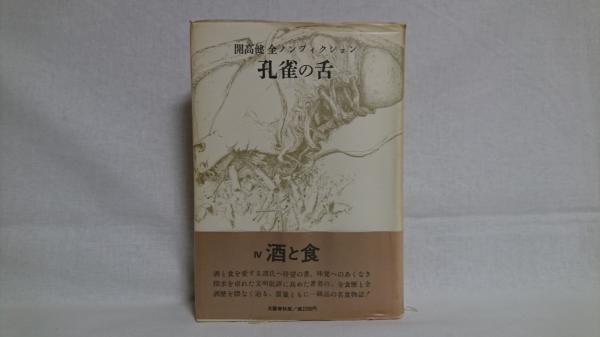 孔雀の舌 開高健 全ノンフィクションⅣ酒と食