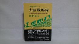 大陸戦塵録 : 極部隊中国縦断作戦の記録