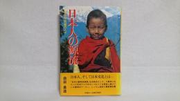 日本人の源流 : ヒマラヤ南麓の人々