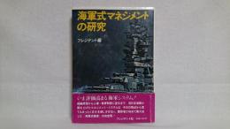 海軍式マネジメントの研究