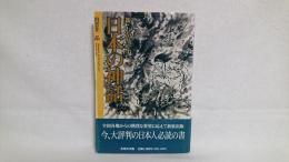 新・わかりやすい日本の神話