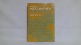 知識人の挫折の歴史 : アメリカにおける1930年代を中心にして