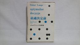 最適決定論 : プログラミングの原理