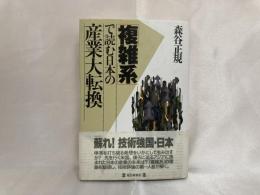 「複雑系」で読む日本の産業大転換