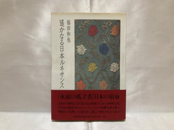 【中古】 遙かなる日本ルネサンス/文藝春秋/福田和也 遥かなる日本ルネサンス | 福田 和也 |本 | 通販 | Amazon