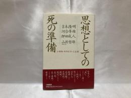 思想としての死の準備 : いのち・ホスピス・ことば