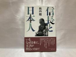 信長と日本人 : 魂の言葉で語れ!