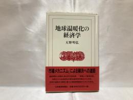 地球温暖化の経済学