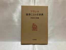 フランス故事ことわざ辞典