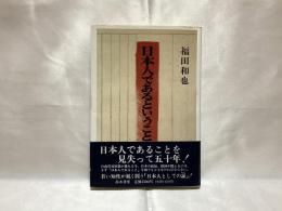 日本人であるということ