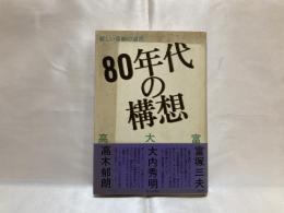 80年代の構想 : 新しい革新の選択