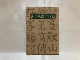 茶一〇八章-CHA : Culture health amenity