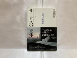 サービスの「正体」 : ホテルニューオータニのマニュアルが薄い理由