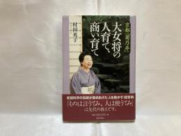 京都「菊乃井」大女将の人育て、商い育て