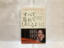 すべて忘れてしまえるように : 少女監禁レイプ殺人犯と暮らした80日間