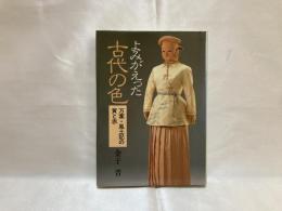 よみがえった古代の色