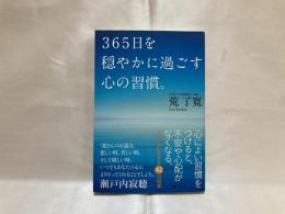 365日を穏やかに過ごす心の習慣。