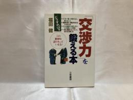 「交渉力」を鍛える本