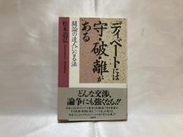 ディベートには守・破・離がある : 闘論の達人になる法