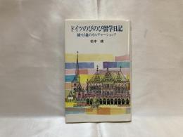 ドイツのびのび留学日記 : 綾・17歳のカルチャーショック