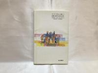 ドイツのびのび留学日記 : 綾・17歳のカルチャーショック