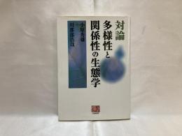 対論多様性と関係性の生態学