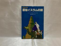 商業帝国原始イスラムの謎