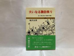 大いなる諏訪祭り : 祭りが解き明かす諏訪の深層