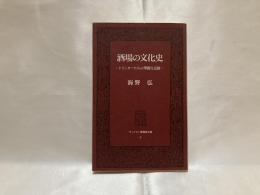 酒場の文化史 : ドリンカーたちの華麗な足跡