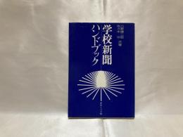 学校新聞ハンドブック