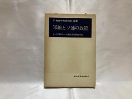 軍縮とソ連の政策