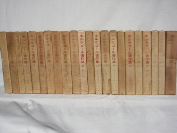 キルケゴール著作集全22巻揃(全21巻＋別巻)、 キルケゴール著作集全